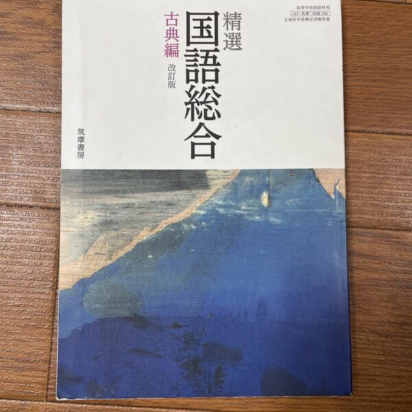 精選、国語総合、古典編、改訂版、筑摩書房