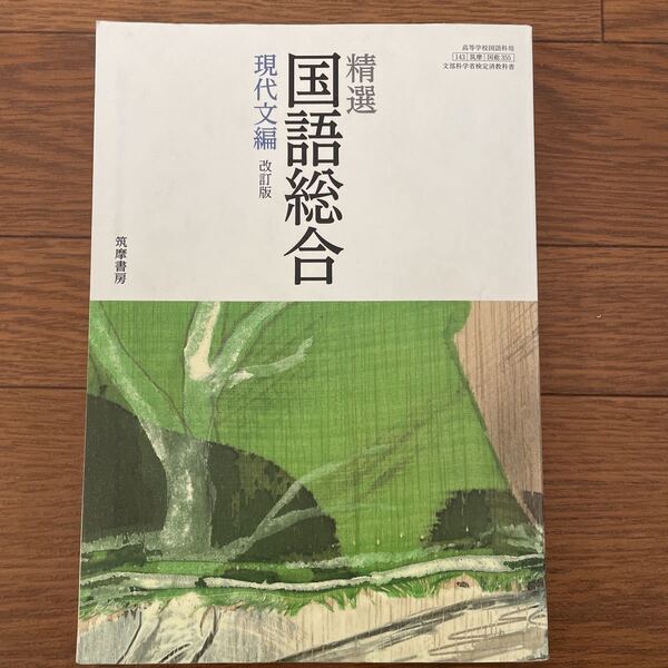 精選、国語総合、現代文編、改訂版、筑摩書房