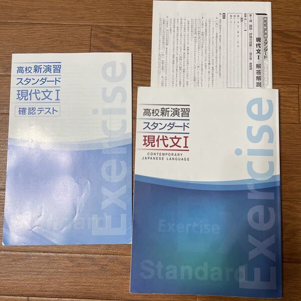 高校新演習スタンダード、現代文Ⅰ、解答解説、確認テスト