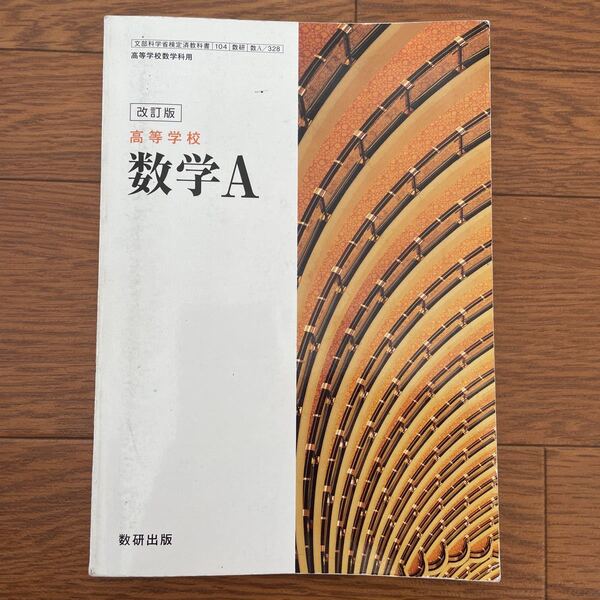 改訂版、高等学校、数学A.数研出版