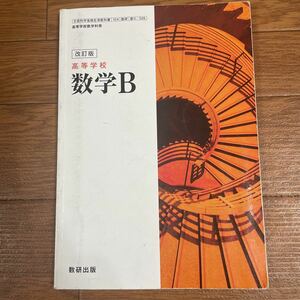 数学B、改訂版、数件出版