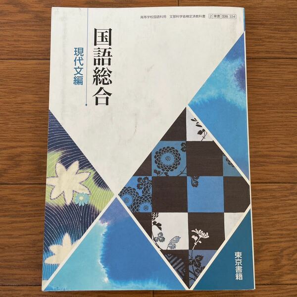 国語総合、現代文編、東京書籍