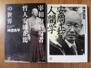 A06　文庫2冊　安岡正篤人間学　神渡良平・宰相の指導者　哲人安岡正篤　神渡良平　講談社α文庫