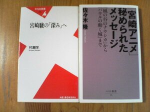 A07　新書２冊　「宮崎アニメ」秘められたメッセージ　佐々木隆・宮崎駿の「深み」へ　村瀬学　