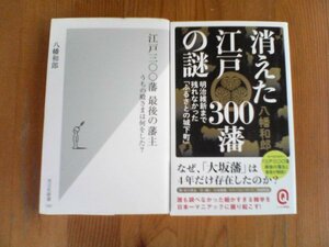 A10　八幡和郎の2冊　江戸300藩　最後の藩主・消えた江戸300藩の謎　明治維新まで残れなかったふるさとの城下町