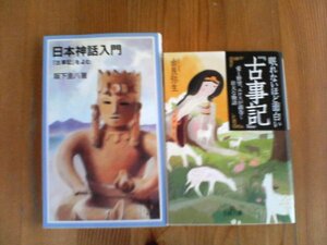 A10　古事記に関する2冊　眠れないほど面白い「古事記」　由良弥生・日本神話入門　「古事記」を読む　阪下圭八　岩波ジュニア新書