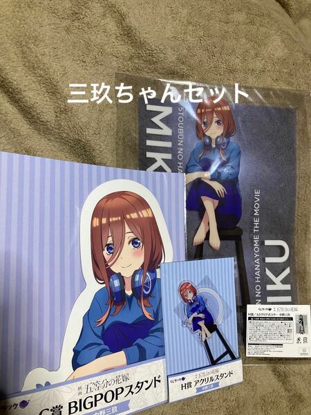 くじラック　五等分の花嫁　三玖　BIG POPスタンド　アクリルスタンド　A3クリアポスター