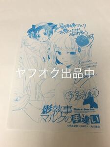 手島史詞　COMTA　影執事マルクの手違い　購入特典　複製サイン入り　ペーパー　　イラストカード　アニメイト　とらのあな