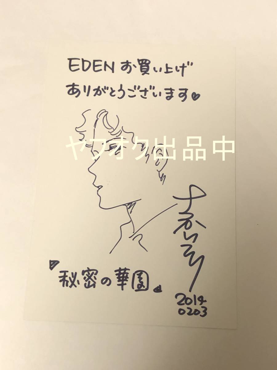 Eri Sakai Secret Garden EDEN vol.1 Purchase Bonus Hand-drawn Illustration & Signed Illustration Card Not for Sale Hiyama Kentaro's Pregnancy, Comics, Anime Goods, others