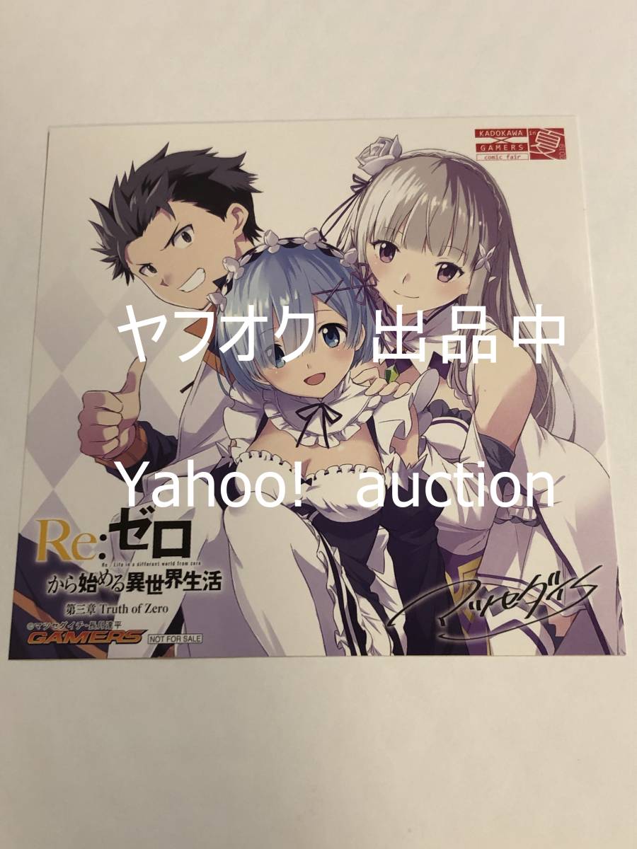 Yahoo!オークション -「re.ゼロから始める異世界生活 サイン」の Yahoo!オークション -「re.ゼロから始める異世界生活 サイン」の