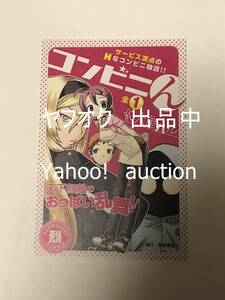 和六里ハル　コンビニん　1巻　書店用販促POP　非売品　イラストカード　購入特典　