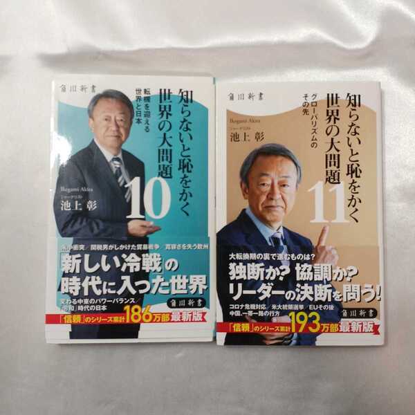 zaa-418♪池上 彰の角川新書 知らないと恥をかく世界の大問題(11)グローバリズムのその先+転機を迎える世界と日本(10) 2冊セット