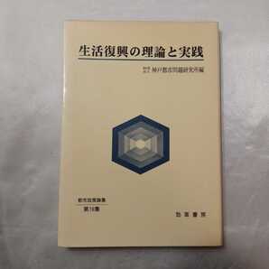 zaa-419♪生活復興の理論と実践 (都市政策論集) 1999/2/1 神戸都市問題研究所(編集) 神戸都市問題研究所