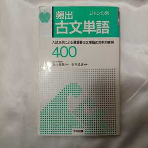 zaa-420♪頻出　ジャンル別　古文單語 石井道雄(著)　 中央図書 [新書]　　 ( 1990/7/1 )