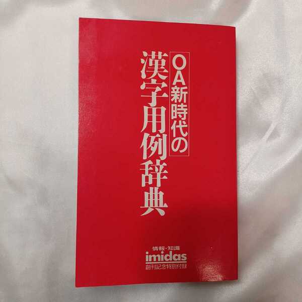 zaa-420♪OA新時代の漢字用例辞典 集英社辞典編集部(編) 集英社辞典編集部 イミダス 1987 別冊付録 集英社 1986年