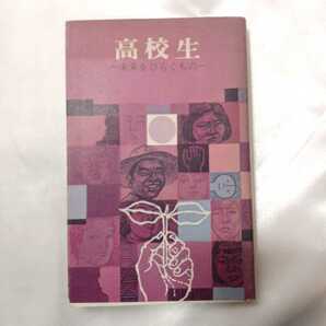 zaa-420♪高校生 未来をひらく 　兵庫県高等学校生徒指導協議会( 著 )（1977年03月01日）