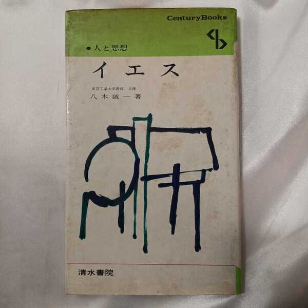 zaa-420♪人と思想 7 イエス 八木 誠一( 著 ) 清水書院(1978年04月30日)