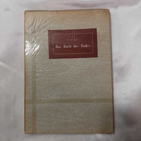 zaa-423♪Das Buch des Todes (1960年) (ドイツ名作訳註叢書) W.H.v Riehl (著) 太田稔 (訳) 三修社
