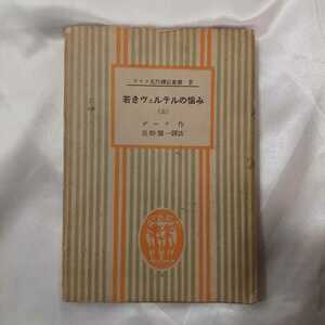 zaa-423♪若きヴェルテルの悩み (1956年) (ドイツ名作訳註叢書〈第4〉) 星野 慎一(著),ゲーテ(著)　第三書房