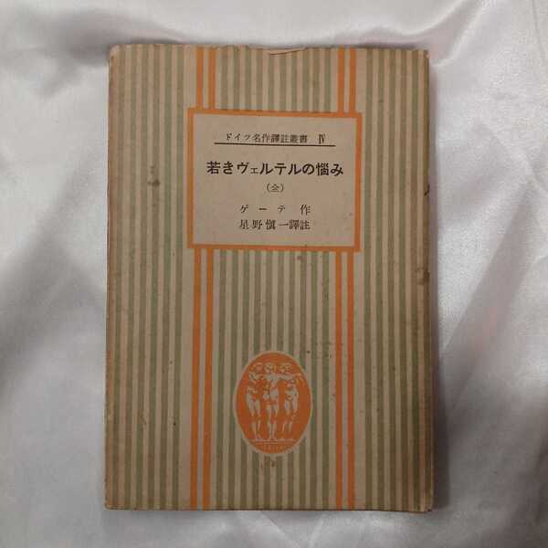 zaa-423♪若きヴェルテルの悩み (1956年) (ドイツ名作訳註叢書〈第4〉) 星野 慎一(著),ゲーテ(著) 第三書房