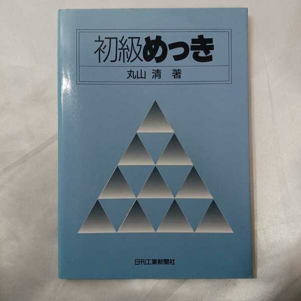 zaa-423♪初級めっき 　丸山 清【著】 日刊工業新聞社（1995/09発売）