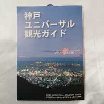 zaa-423♪神戸ユニバーサル観光ガイド 　神戸ユニバーサルツーリズムコンシュルジュ　(2006年)_画像1