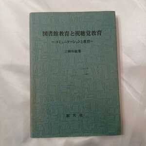 zaa-424♪図書館教育と視聴覚教育―コミュニケーションと教育 三輪 和敏 (著)(1978年) 創元社