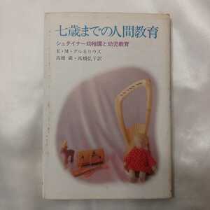 zaa-424♪七歳までの人間教育―シュタイナー幼稚園と幼児教育　 EMグリネウス( 著 ),高橋巖(翻訳)（1987/09発売）