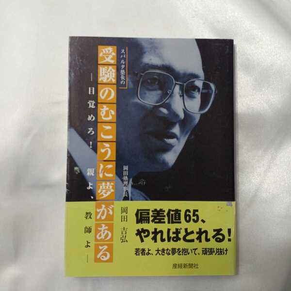 zaa-424♪スパルタ塾長の　受験のむこうに夢がある―目覚めろ！親よ、教師よ 岡田 吉弘【著】 産經新聞出版（2004/01発売）