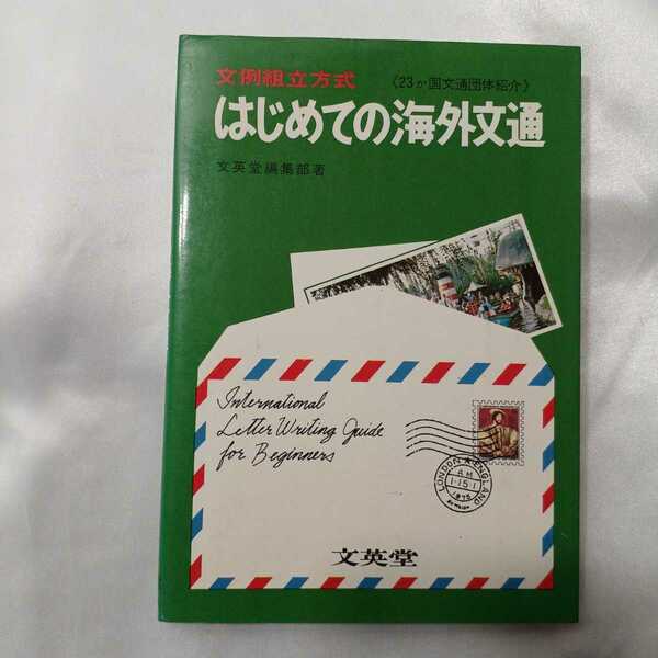 zaa-425♪はじめての海外文通―中学英語でＯＫ！文例組み立て方式 福田 一郎【著】 文英堂（1987/10発売）