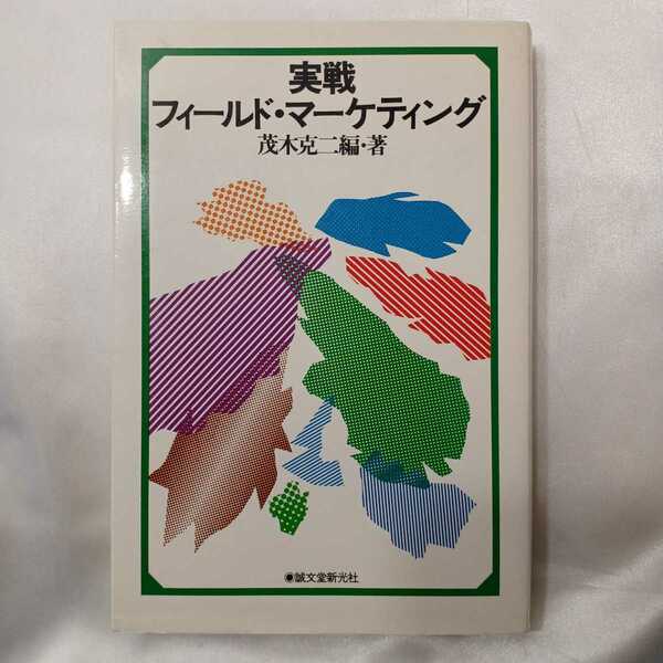 zaa-426♪実戦フィールド・マーケティング 　 茂木克二(編さん)　誠文堂新光社(1983/1/1)