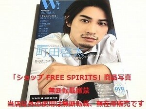 「W!(ダブル） Vol.33 町田啓太 表紙巻頭SPECIAL HMV&BOOKS限定版」DVD付・ポスター付・美品・書籍新品同様