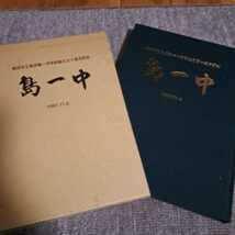 【送料無料】貴重本 創立記念冊子 静岡県島田市立島田第一中学校創立五十周年記念 1997.11.6(平成9年)発行_画像1