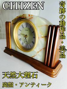 【希少・美品】 CITIZEN シチズン 天然大理石 置き時計 アンティーク 昭和当時年代物 動作確認済　高級　置時計　コレクター　エレガント