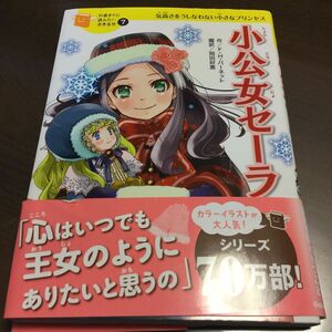 小公女セーラ　気高さをうしなわない小さなプリンセス フランシス・ホジソン・バーネット／作　岡田好惠／編訳　佐々木メエ／絵