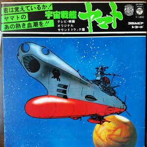 13228 宇宙戦艦ヤマト/オリジナル・サウンドトラック ※帯付