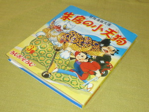 うしおそうじ　傑作選（復刻版）捕物漫画　朱房の小天狗　第三集　　冒険漫画文庫