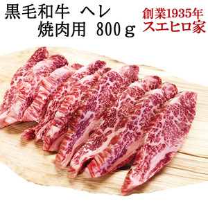 訳あり 肉 黒毛和牛 牛ヘレ 焼肉 800g 牛ヒレ肉 牛フィレ 牛肉 誕生日プレゼント 60代 70代 80代 90代 男性 女性