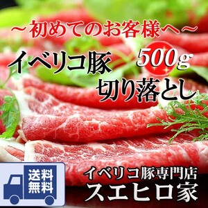 豚肉 訳あり イベリコ豚 切り落とし 500g ギフト お取り寄せ あす着く 食品 肉 しゃぶしゃぶ