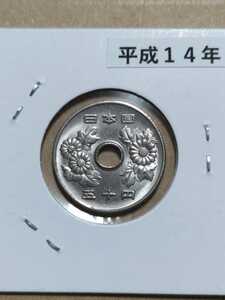 平成14年(2002年) 50円硬貨　白銅貨　１枚　 pi22
