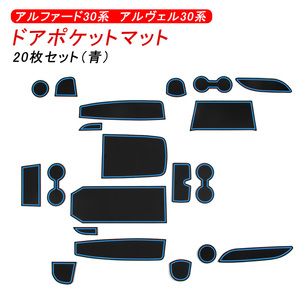 アルファード ヴェルファイア 30系 ドアポケットマット 20枚セット ゴムマット インテリア ラバーマット 滑り止め 専用設計 パーツ 青 Y333