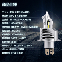 H4 LED ヘッドライト バルブ Hi/Lo切替 16000LM 6500K 明るい ホワイト光 12V 車検対応 車検対応 2本セット バルブ ライト Y933_画像7