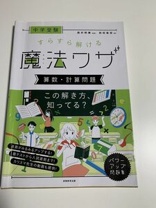 【中古】中学受験 すらすら解ける魔法ワザ 算数・計算問題 実務教育出版 前田昌宏(著), 西村則康(監修)