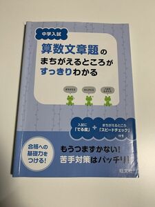 【中古】中学入試 算数文章題のまちがえるところがすっきりわかる 旺文社