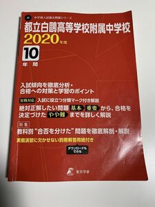 【中古】中学入試過去問題シリーズ 都立白高等学校附属中学校 2020年度 【過去問10年分】 東京学参 編集部(著)