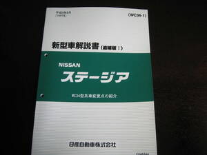 最安値★ステージア WC34型 新型車解説書 1997年（平成9年）8月