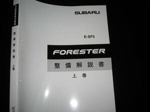 最安値★SF5 フォレスタ FORESTER 整備解説書上巻(エンジン/ミッション)1997年2月