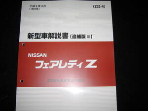 最安値★フェアレディZ Z32 新型車解説書 1994/10（Z32型系車変更点の紹介）