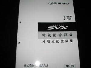  самая низкая цена * Alcyone SVX[E-CXW,E-CXD ] электрический схема проводки сборник * ответвление пункт схема проводки 1991 год 10 месяц 