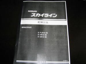 最安値★R31型スカイライン【E-FJR31型・E-HR31型・N-SR31型】配線図集（基本版）昭和60年8月（1985年）